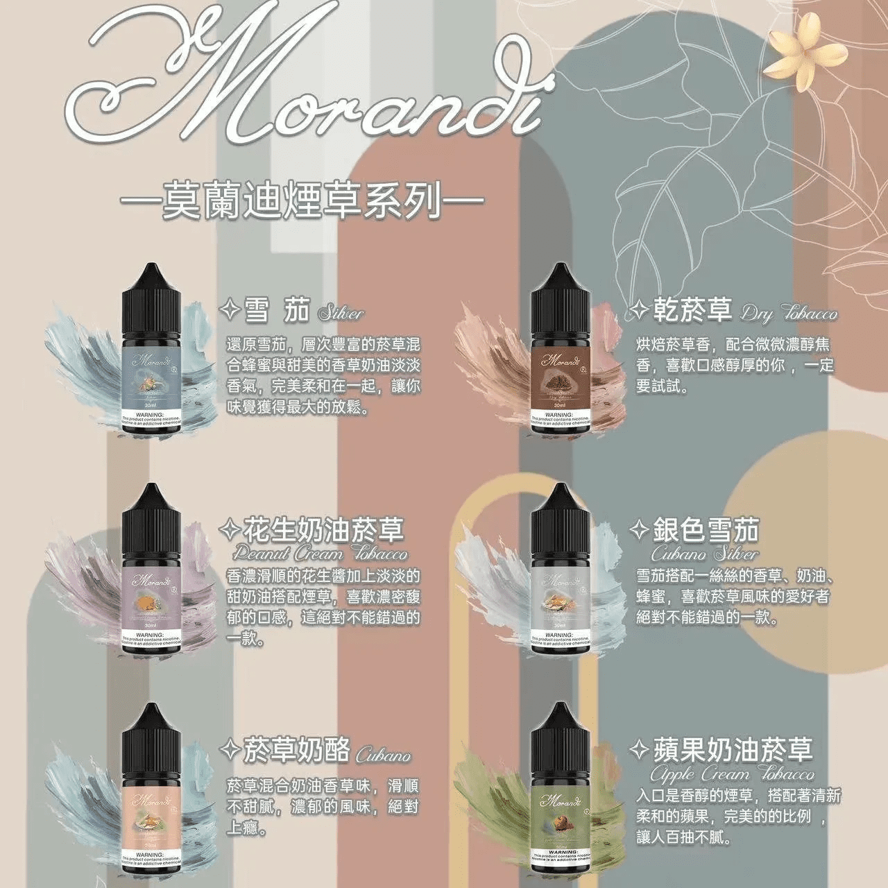 Morandi 莫蘭迪菸油 煙草系列  不涼煙油